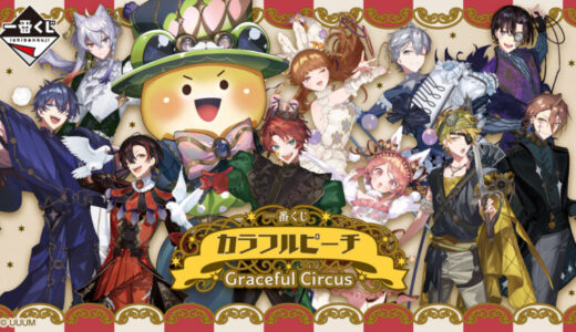 カラフルピーチ　一番くじ　Gracefuil Circus